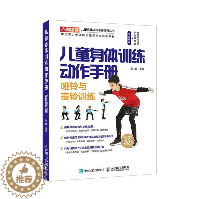 [醉染正版]儿童身体训练动作手册 哑铃与壶铃训练王雄 健康与养生书籍