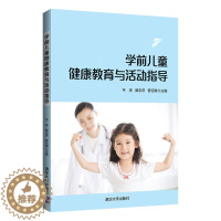 [醉染正版]学前儿童健康教育与活动指导 清华大学出版社9787302568339 学前儿童心理健康教育 大中专院校的教学