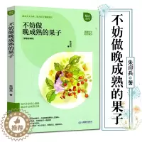 [醉染正版]正版不妨做晚成熟的果子 励志美文书系 助孩子健康成长 智慧故事辑 青少年儿童励志成长书籍排行榜 悦读文库