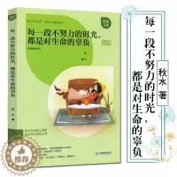 [醉染正版]每一段不努力的时光,都是对生命的辜负 秋水 著 智慧故事辑 励志美文书系 助孩子健康成长 青少年儿童励志成长