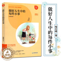 [醉染正版]正版做好人生中的每件小事 励志美文书系 助孩子健康成长 智慧故事辑 青少年儿童励志成长书籍排行榜