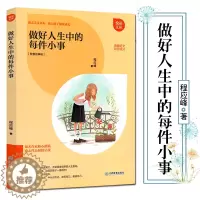 [醉染正版]正版做好人生中的每件小事 励志美文书系 助孩子健康成长 智慧故事辑 青少年儿童励志成长书籍排行榜