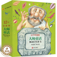 [醉染正版]12个经典的大师童话 全12册 幼儿园大班中班小班阅读绘本儿童3-6周岁图书 宝宝启蒙故事培养健康成长书儿童
