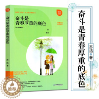 [醉染正版]正版 奋斗是青春厚重的底色 助孩子健康成长 智慧故事辑 青少年儿童励志成长书籍排行榜 励志美文书系 悦