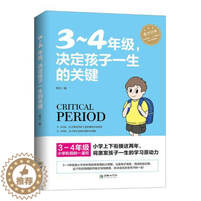 [醉染正版]正版 3-4年级,决定孩子一生的关键 6-8周岁幼儿童心理学健康指导书 小学生孩子家庭父母教育手册 学校