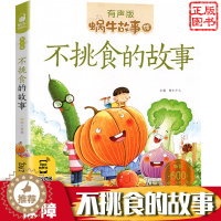 [醉染正版]正版 蜗牛故事绘 健康成长卷:不挑食的故事有声版注音版儿童读物小学生一二年级阅读课外书睡前故事漫画书