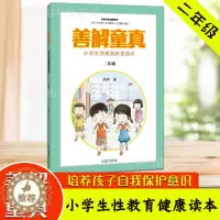 [醉染正版]小学生性健康教育读本 善解童真 二年级胡萍0-6-13岁儿童性教育家教育儿早教家庭青春期男女孩成长与性防范校