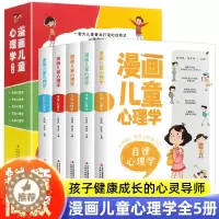 [醉染正版]正版全5册漫画儿童心理学小学生三年级四年级五年级六年级上册下册课外阅读儿童心理健康培养交际竞争受挫自信自律漫