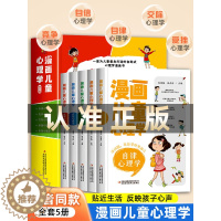 [醉染正版]全套5册漫画儿童心理学 小学生三四年级上册至六年级课外阅读漫画书儿童心理健康教育书籍情绪管理与性格培养绘本故