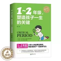 [醉染正版]正版 1-2年级,塑造孩子一生的关键 6-8周岁幼儿童心理学健康指导书 小学生孩子家庭父母教育手册 学校