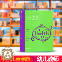 [醉染正版]学前儿童健康学习与发展核心经验 核心经验与幼儿教师的领域教学知识丛书 幼儿园教师理论教学教案参考书 南京师范