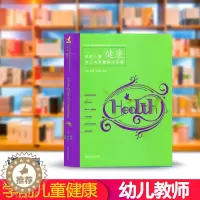 [醉染正版]学前儿童健康学习与发展核心经验 核心经验与幼儿教师的领域教学知识丛书 幼儿园教师理论教学教案参考书 南京师范