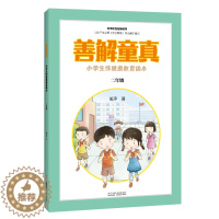 [醉染正版]善解童真:小学生性健康教育读本 二年级 儿童教育书籍正面管教育儿书籍父母读捕捉孩子的敏感期教育孩子的书籍