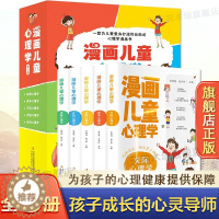 [醉染正版]漫画儿童心理学全套5册 幼儿童情绪管理与性格培养绘本三四年级上六年级课外书漫画书儿童心理健康教育书籍小学生超
