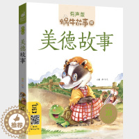 [醉染正版]蜗牛故事绘美德故事有声版蜗牛故事绘健康成长卷中华传统让孩子受用一生小学生一二三年级课外阅读经典书目蜗牛小书坊