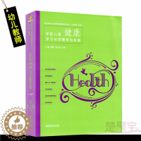 [醉染正版]学前儿童健康学习与发展核心经验 核心经验与幼儿教师的领域教学知识丛书 幼儿园教师理论书教学教案参考书 南京师