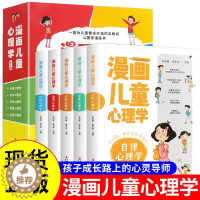[醉染正版]正版 漫画儿童心理学 全套5册 小学生三四年级上册至六年级课外阅读漫画书儿童心理健康教育书籍情绪管理与性