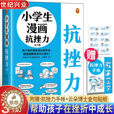 [醉染正版]小学生漫画抗挫力全3册 心理学知识日常生活中可能遇到的75个挫折小学生课外书漫画儿童心理健康教育书籍情绪管理