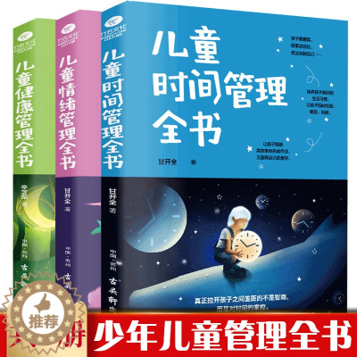 [醉染正版]儿童时间管理全书3册 应天顺时 让孩子独立的自我管理合理安排时间好习惯行为正面管教家庭教育正版儿童健康管理+