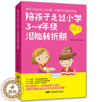 [醉染正版]陪孩子走过小学3~4年级潜能转折期 儿童心理学健康指导 小学生三四年级小孩子家庭教育手册少儿成长家长书籍jy