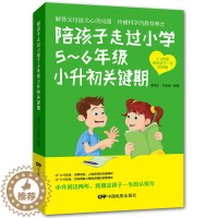 [醉染正版]陪孩子走过小学5~6年级小升初关键期10-12岁幼儿童心理学健康指导 小学生一二年级孩子家庭教育手册 少儿成