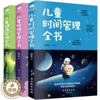 [醉染正版]正版 儿童时间管理全书+健康管理全书+情绪管理全书 育儿书籍父母读物0-12岁婴幼儿如何教育孩子的书籍 家庭