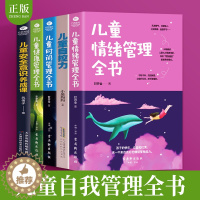 [醉染正版]正版5册儿童自控力 儿童情绪管理 儿童时间管理 儿童安全意识养成课 儿童健康管理育儿书籍父母养育男孩女孩的书