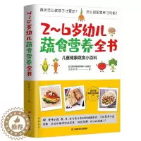 [醉染正版]2~6岁幼儿蔬食营养全书 含60道美味食谱~儿童健康蔬食小百科