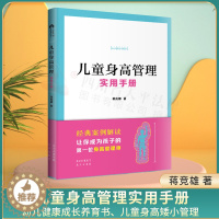 [醉染正版]儿童身高管理实用手册 蒋竞雄著 幼儿健康成长养育书儿童身高矮小管理读物父母必读神奇科学营养睡眠运动促进发育秘