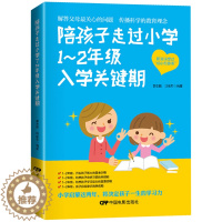 [醉染正版]正版 陪孩子走过小学1~2年级入学关键期 6-7-8岁幼儿童心理学健康指导 小学生一二年级小孩子家庭教育