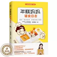 [醉染正版]年糕妈妈辅食日志 0-1岁婴儿辅食大全宝宝食谱 儿童营养餐婴幼儿辅食书籍育儿百科 儿童营养健康书籍正版新生儿