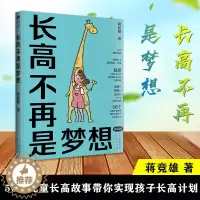 [醉染正版]长高不再是梦想(家庭版)蒋竞雄幼儿健康成长养育书儿童身高矮小管理读物父母读的神奇科学营养睡眠运动促高发育34