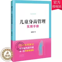 [醉染正版]儿童身高管理实用手册 蒋竞雄 幼儿健康成长养育书儿童身高矮小管理读物父母读的神奇科学营养睡眠运动促高发育秘籍