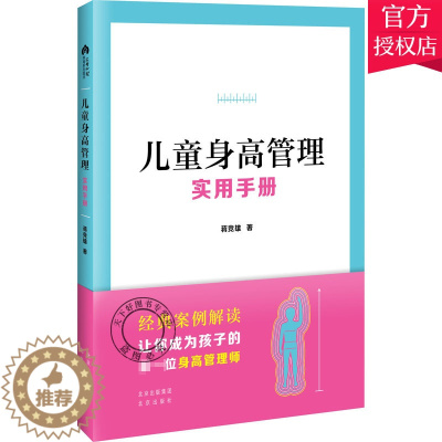 [醉染正版]儿童身高管理实用手册 蒋竞雄 幼儿健康成长养育书儿童身高矮小管理读物父母读的神奇科学营养睡眠运动促高发育秘籍