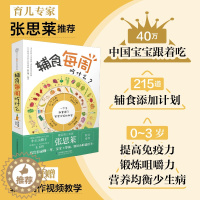 [醉染正版]正版 辅食每周吃什么 书 刘长伟 宝宝辅食添加周计划 儿童营养健康食谱菜谱儿科学营养学知识大全 孕产育儿