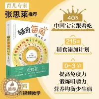 [醉染正版]正版 辅食每周吃什么 书 刘长伟 宝宝辅食添加周计划 儿童营养健康食谱菜谱儿科学营养学知识大全 孕产育儿