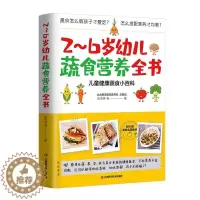 [醉染正版]2-6岁幼儿蔬食营养全书:儿童健康蔬食小百科张亚琳 健康与养生书籍