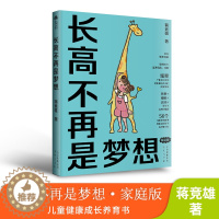 [醉染正版]长高不再是梦想 家庭版 蒋竞雄幼儿健康成长养育书儿童身高矮小管理读物父母读的神奇科学营养睡眠运动促高发育秘籍