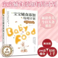 [醉染正版]儿童辅食书 宝宝辅食添加每周计划 童笑梅宝宝辅食书0-3岁宝宝辅食添加与营养配餐辅食制作大全育儿童食疗儿童辅