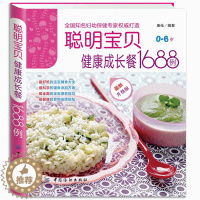 [醉染正版]聪明宝宝健康成长餐1688例 婴幼儿宝宝辅食书籍0-1-3-6岁 营养餐儿童营养食谱书0-3岁宝宝食谱书幼儿