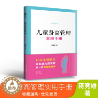 [醉染正版]儿童身高管理实用手册 蒋竞雄著 幼儿健康成长养育书儿童身高矮小管理读物父母必读神奇科学营养睡眠运动促*发育秘