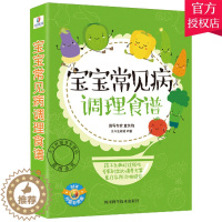 [醉染正版]正版 宝宝常见病调理食谱 幼儿童辅食餐书籍 专业阶梯婴儿辅食教程指导专家童笑梅科学食谱营养餐大全孕产育儿书籍