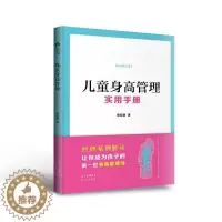 [醉染正版]儿童身高管理实用手册蒋竞雄普通大众儿童育手册健康与养生书籍