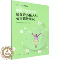 [醉染正版]全新正版 中国儿童青少年膳食营养摄入与超重肥胖状况(2022中国儿童青少年营养与健康指导指南) 中国农业出版