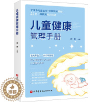 [醉染正版]儿童健康管理手册 北京科学技术出版社 刘薇 编 儿童营养健康