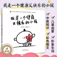 [醉染正版]我是一个健康又快乐的小孩 种华传统文化中医药知识启蒙系列儿童绘本 孙鲁淼文 胡侃侃绘 97875132692