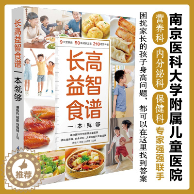 [醉染正版]儿童长高食谱书益智 益智辅食补脑长高长个营养餐 中小学生营养食谱大全辅食教程书 孩子长高益智健脾开胃提高免