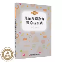 [醉染正版] 儿童戏剧教育理论与实践健康文化福祉教育丛书中国科学技术出版社李丽赵蕊9787504684288