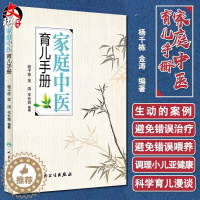 [醉染正版]家庭中医育儿手册 杨千栋金涛羊长青编著中医专家罗大伦倾力推荐9787117223492人民卫生出版社生活保健