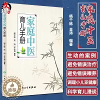 [醉染正版]家庭中医育儿手册 杨千栋金涛羊长青编著中医专家罗大伦倾力推荐9787117223492人民卫生出版社生活保健